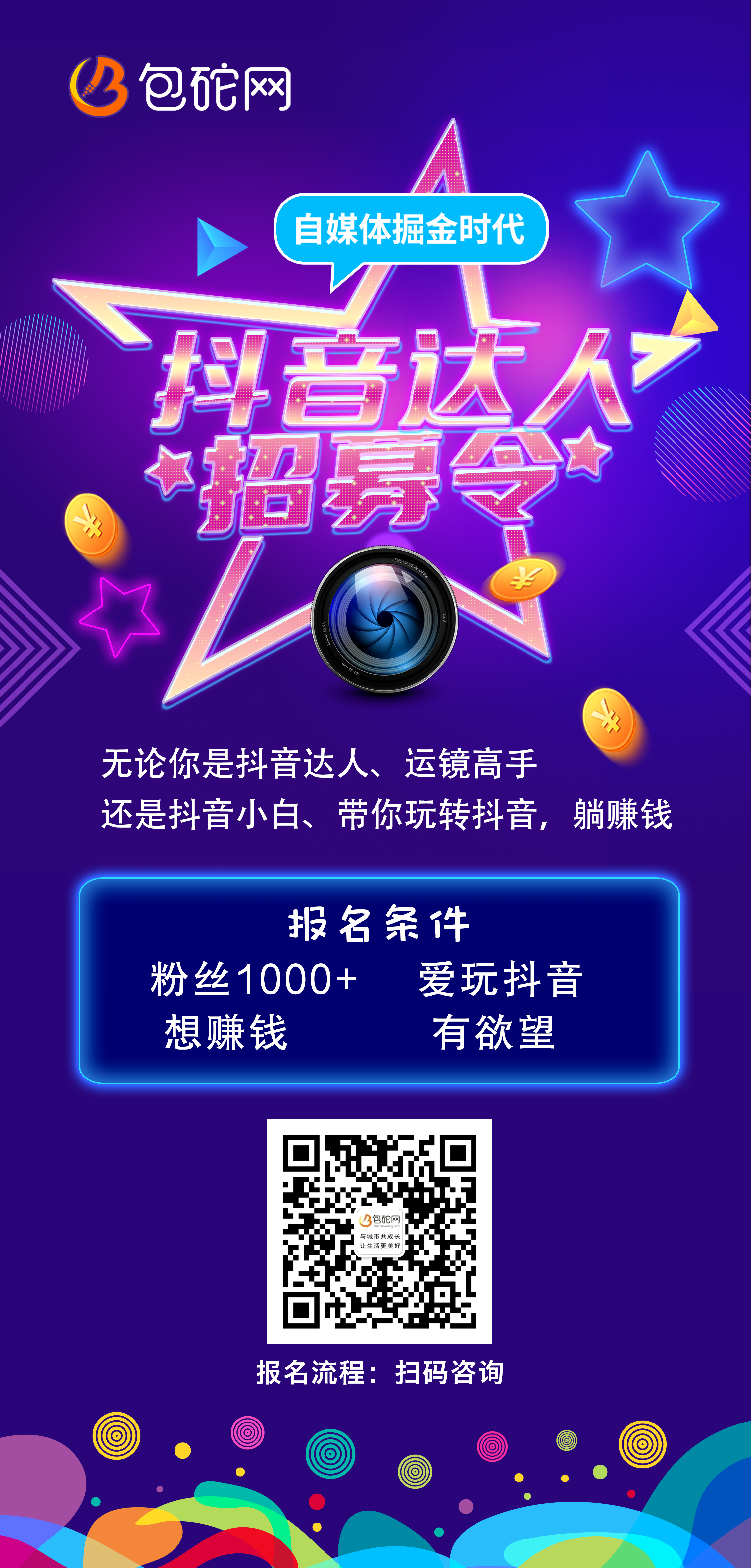 抖音达人招募令--玩抖音还能赚钱!